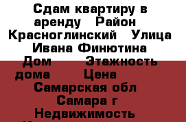 Сдам квартиру в аренду › Район ­ Красноглинский › Улица ­ Ивана Финютина › Дом ­ 3 › Этажность дома ­ 3 › Цена ­ 9 000 - Самарская обл., Самара г. Недвижимость » Квартиры аренда   